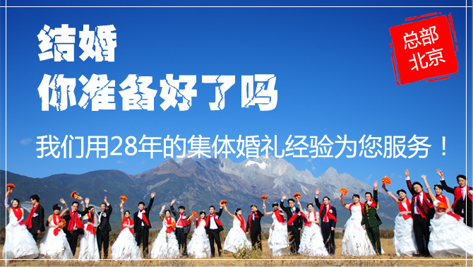 中國集體婚禮網經驗分享