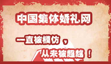 中國集體婚禮網一直被模仿