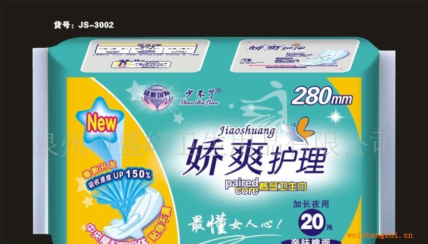 廠家直銷《少不了嬌爽護理系列》20片夜棉衛生巾
