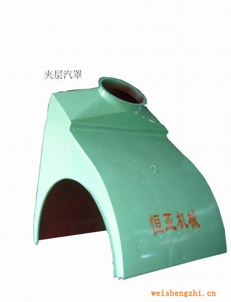 供應訂夾層汽罩HY-QZ（重點推薦）廠家直銷