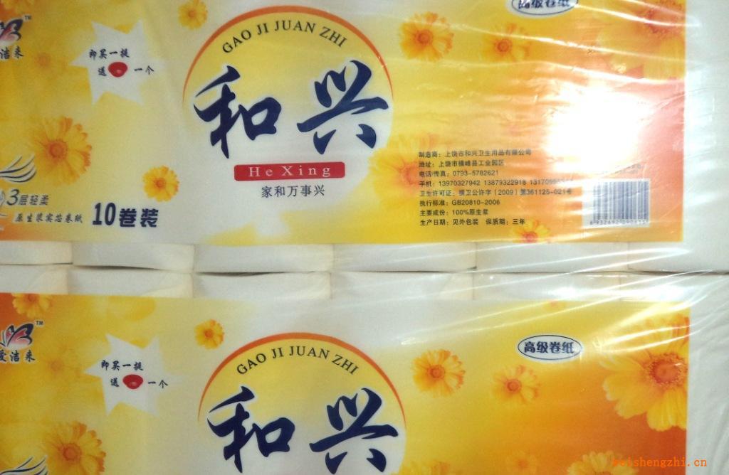 供應和興系列衛生卷紙方便好用家居紙衛生紙用品