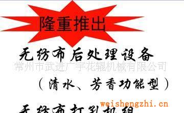 供應無紡布后處理設備（清水、芳香功能型）