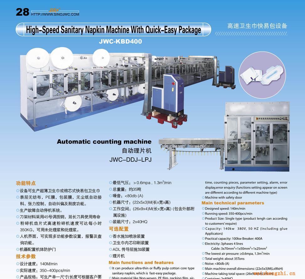 高速快易包衛生巾機械、嬰兒拉拉褲機械、紙尿褲設備（KBD400）