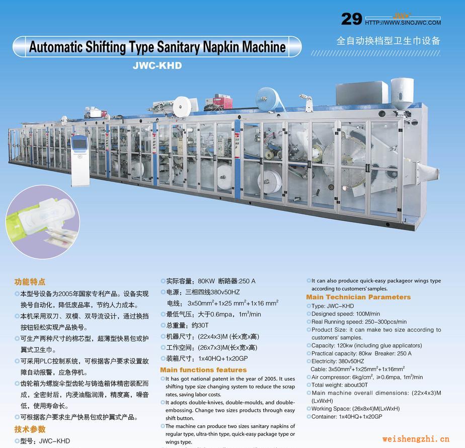 全自動(dòng)換擋式衛(wèi)生巾機(jī)、紙尿褲生產(chǎn)線、拉拉褲機(jī)械（JWC-KHD）