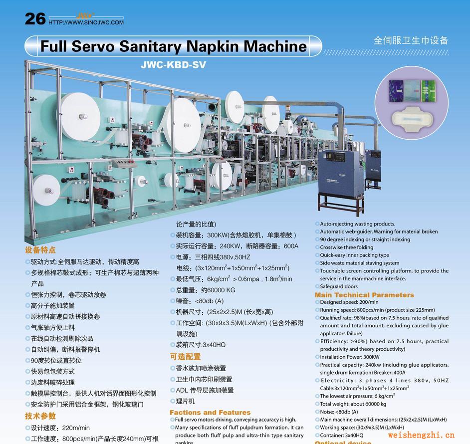 提供全伺服衛生巾機械、紙尿褲、護墊機械、床墊等生產線KBD-SV
