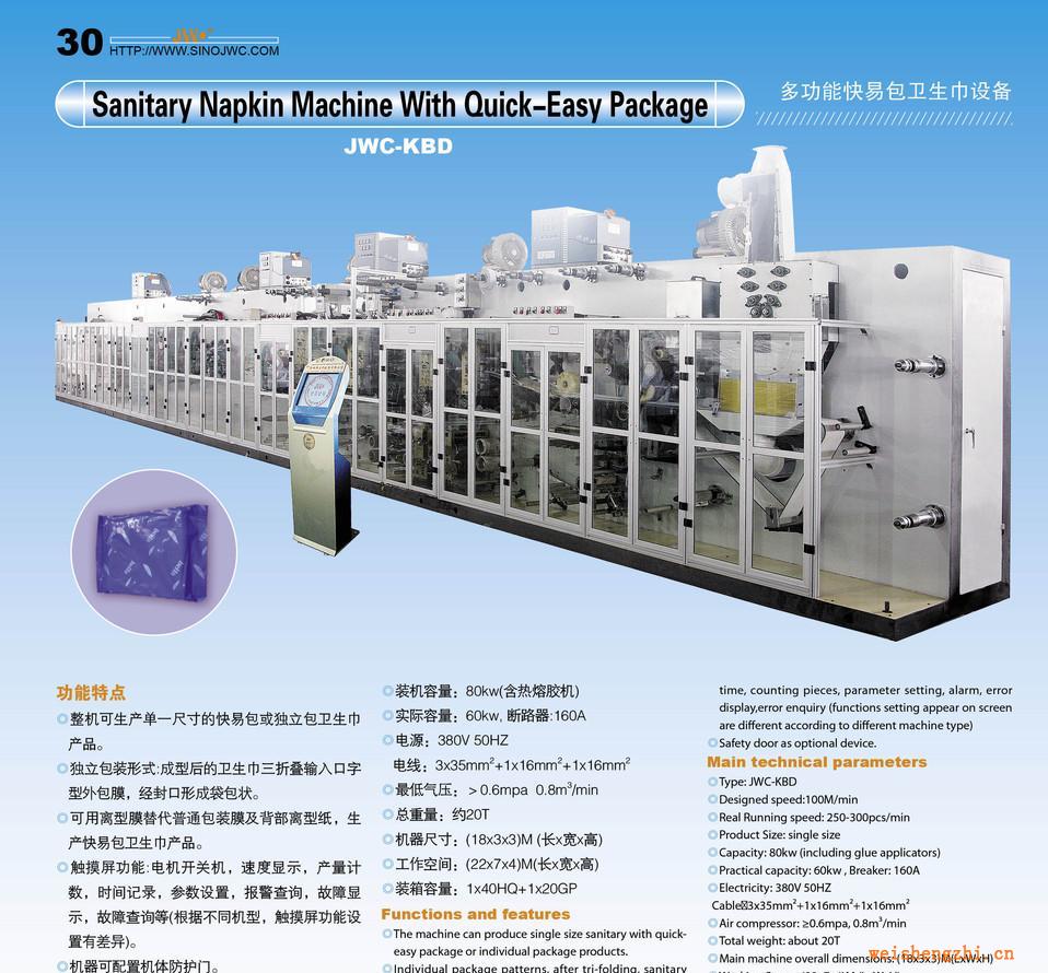 供應快易包衛生巾設備、護墊設備、紙尿褲設備(圖)JWC-KBD