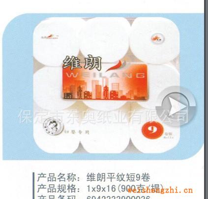 廠家直銷維朗平紋短9卷生活用紙衛生紙