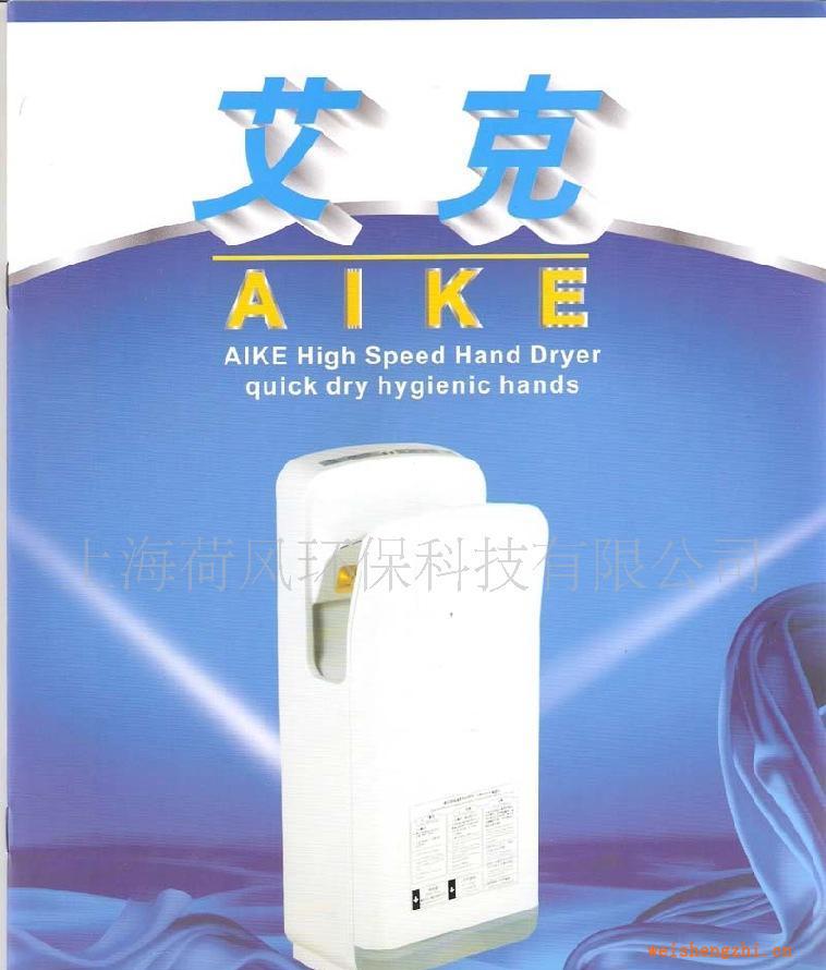 供應艾克干手機烘手機艾克高速雙面干手機