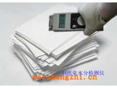 原紙水分儀專家《山東原紙》水分專用測試儀廠家