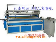 衛生紙加工機械，許昌順運紙品機械有限公司生產