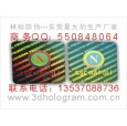 鐳射防偽標(biāo)貼.鐳射防偽標(biāo).鐳射防偽標(biāo)志