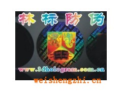 鐳射激光防偽標貼.鐳射激光防偽標志.