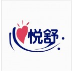 心悅舒商標(biāo) (1)