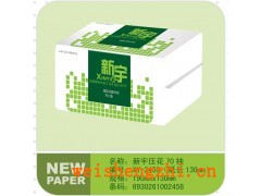 保定新宇抽紙|生活用紙|滿城縣造紙廠|全國招代理