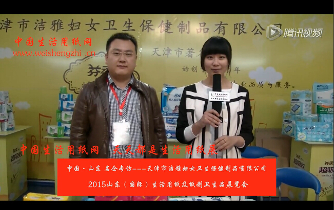 專訪天津市潔雅婦女衛生保健制品有限公司徐總