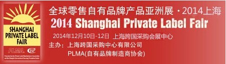全球零售自有品牌產品亞洲展·2015上海（即零售OEM貼牌）