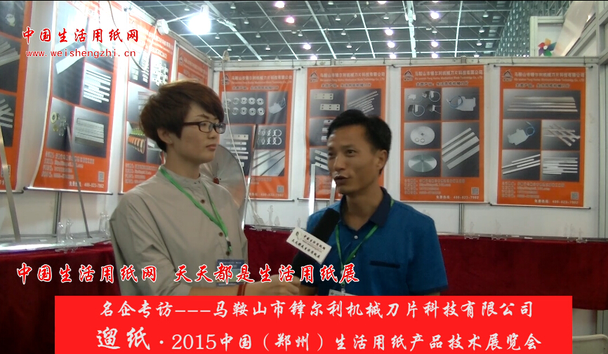專訪馬鞍山市鋒爾利機械刀片科技有限公司 費總 (467播放)