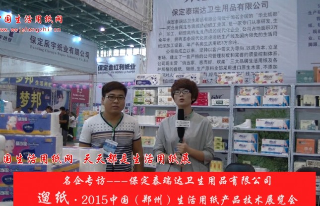 保定泰瑞達衛生用品有限公司 趙總