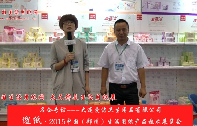 大連愛潔衛生用品有限公司 趙總