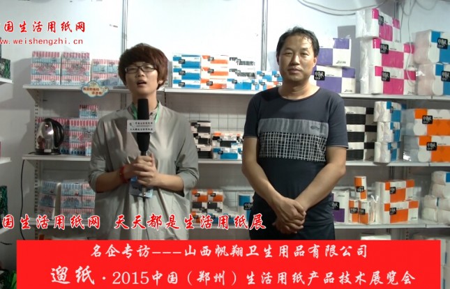 山西帆翔衛生用品有限公司 霍總