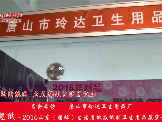 2016山東展會專訪唐山市玲達衛生用品廠