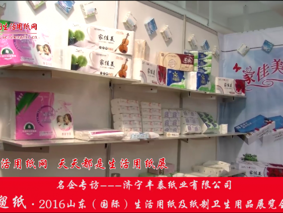2016山東展會專訪濟寧豐臺紙業有限公司張經理