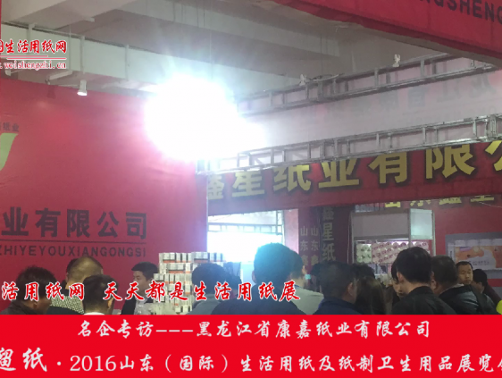 2016山東展會專訪黑龍江康嘉紙業有限公司許總