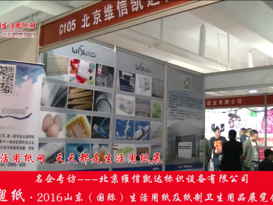 2016山東展會專訪北京維信凱達設備標識張總