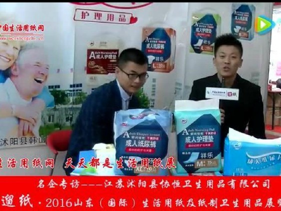 2016山東展會專訪江蘇協恒衛生用品有限公司張經理