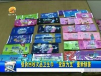 福建南安一“黑心”衛生巾廠家被查