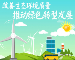 十三五生態(tài)環(huán)境保護(hù)規(guī)劃發(fā)布 實(shí)施三大污染防治行動(dòng)計(jì)劃