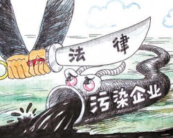 “兩高”明確18種“嚴(yán)重污染環(huán)境”情形