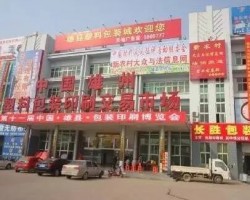 河北雄縣3000家包裝企業面臨選擇