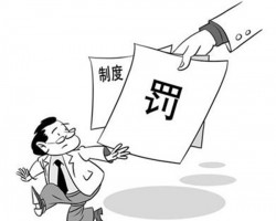 無規(guī)矩不方圓！某紙品包裝公司因違反票據(jù)規(guī)定被罰