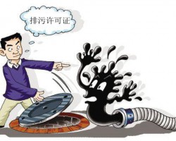 “嚴”排污許可證出臺