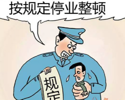 內蒙古一造紙廠被安監局勒令停產整頓