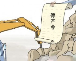 環保部擬修改企業環保限產停產辦法，強化懲戒限制自由裁量