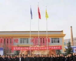 寶馬紙業(yè)舉行5萬噸高速木漿紙一期2號機(jī)組投產(chǎn)慶典活動(dòng)