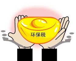 熱點問題解讀 立體認識環保稅