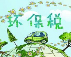 環保稅正式開征！