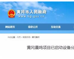 為了適應環境建設，黃岡晨鳴項目已取消