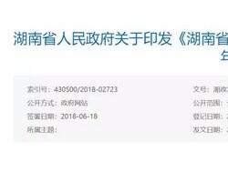 湖南省政府發(fā)令：2019年底前完成制漿造紙產(chǎn)能退出