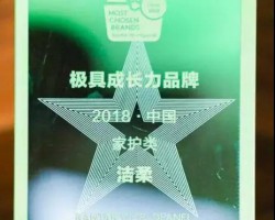 中順潔柔獲頒中國家護類極具成長力品牌