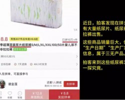 拼多多紙尿褲黑工廠被曝光！旺季月銷百萬片，全是三無垃圾貨