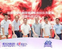 恒安集團助力福建女籃首次征戰WCBA