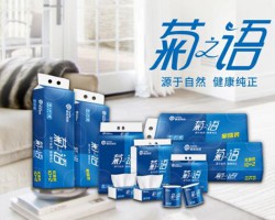 欖菊集團高端生活用紙品牌菊之語全新升級!純天然，更健康!