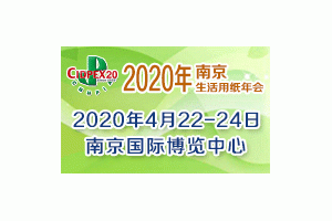 第二十七屆生活用紙國際科技展覽會（2020年生活用紙年會暨國際婦嬰童、成人衛生護理用品展會）