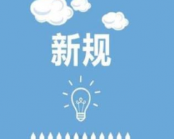 新年起一批新規將實施 這些錢以后可以省下了！