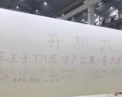 江蘇王子制紙有限公司生活用紙原紙一期項目首臺機開機出紙