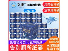 北京文捷紙溶水紙衛生紙可沖水衛生紙廁紙卷筒紙水溶紙